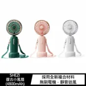 SHOW數位 SHEZI 站立/手持/掛脖復古小風扇(4800mAh)