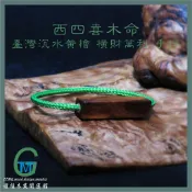 TTMG 橫財萬利 東四命 喜木命 台灣 沉水黃檜 極品 開運手排 手環 頂級創意 磁吸式 手鍊 招財 偏財 台灣製造