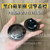 賓士C/E/S系適用 黑白蘋果樹 AMG 引擎蓋標 57mm 車標 鋁標+ABS卡扣底座 BENZ W205 單件價