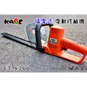【W五金】附發票 台灣製造 ET4200 KAAZ 凱姿 110V插電式 電動修籬機 修剪 剪枝 籬笆剪
