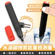 XILLA 水源礦物質能量檢測筆 水質測試筆 濾水器專用 測水純度 RO水測試 蒸餾水測試 適用