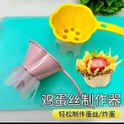 ✨限時下殺✨黃金炸蛋製作器 雞蛋絲工具 螺螄粉專用炸蛋模具 家用油炸雞蛋絲製作器 廚房油炸輔助工具