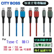 【CITY BOSS】適用於 Type-C接口用 編織傳輸線 充電線 45W超級快充 耐彎折 快充線