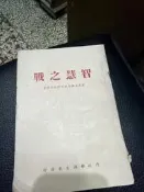 智慧之戰 歐美各國情報的理論與實務 內政部調查局 r