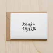 手寫字心意卡 客製化卡片 萬用卡片 祝福卡片 文字卡片 鼓勵卡片