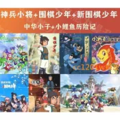 CC影視*大陸動漫合輯神兵小將 圍棋少年 中華小子 小鯉魚歷險記 不是DVD