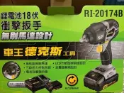 含稅價／Ri20174B【工具先生】車王 Durofix 德克斯 18V 充電式 衝擊板手.強大扭力.鋰電池