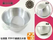 《好媳婦》仙德曼『SADOMAIN全不鏽鋼洗米器 瀝水器 洗菜水果』#304製，無毒又耐用多功能