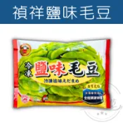 【躍瑜食坊】300g／禎祥／鹽味毛豆莢／毛豆／冷凍蔬菜／毛豆莢／退冰即食／拆封即食