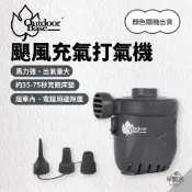 早點名｜OutdoorBase 颶風充氣幫浦 強力電動幫浦 充氣打氣機 幫浦 充氣機 吸氣機 吸塵 (顏色隨機出貨)