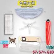 【ProGo】 Roborock 石頭掃地機 S7邊刷 S7+ G10 邊刷 石頭掃地機邊刷 主刷 濾網 抹布 集塵袋