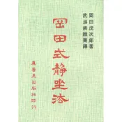 岡田式靜坐法/岡田虎次郎《真善美》【三民網路書店】