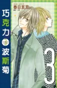 Kobo 巧克力波斯菊(03)