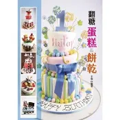 【momoBOOK】翻糖蛋糕＆餅乾(電子書)
