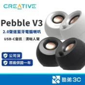 【兩色可選】Creative Pebble V3 藍牙電腦喇叭 USB-C供電 16W大音量 重低音 藍芽音響 公司貨