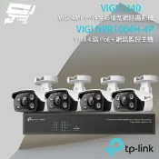 TP-LINK 昌運監視器 組合 VIGI NVR1004H-4P 4路 PoE+ NVR 網路監控主機+VIGI C340 4MP戶外全彩槍型網路攝影機*4