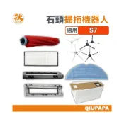 (店+)石頭掃拖機器人s7 配件耗材 roborock s7 掃地機器人 掃拖機器人