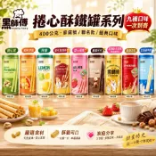 黑師傅 捲心酥 鐵罐系列 開心果/福源花生/榛果可可/甜心莓菓/生發號鹹蛋黃/歐可真奶茶/檸檬/楊枝甘露/北海道牛奶
