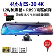 領先者 ES-30 4K 高清流媒體 + RBSD盲區偵測系統 12吋全螢幕觸控 後視鏡行車記錄器 GPS測速提醒(選配)