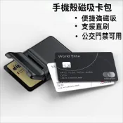 手機殼磁吸卡包 公交門禁直刷 磁吸卡包手機背貼卡套手機支架 悠遊卡包 手機殼卡包 適用於 iPhone 三星 小米保護殼