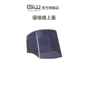 【官方直營】-GW水玻璃- 優格製造機配件 Y-1000 上蓋 (無優格機)