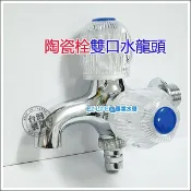 【EZ LIFE@專業水管】雙口長栓(陶瓷栓)水龍頭 / 一轉二 / 一分二 / 獨立開關