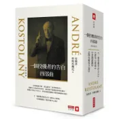 一個投機者的告白四部曲套書【《一個投機者的告白》《金錢遊戲》《證券心理學》《股市解答之書》四書】(安德烈科斯托蘭尼André Kostolany) 墊腳石購物網