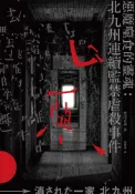Pubu 惡魔噬食的靈魂：北九州連續監禁虐殺事件