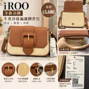 iROO 全新吊牌 牛皮拼接編織方包｜焦糖棕側背包／斜背包｜原價$3,680