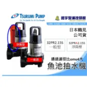 🌸鋐宇泵浦🌸日本鶴見 PR型 32PR2.15S 超耐用 沉水式汙水泵浦 景觀 園藝造景 養殖循環 魚池馬達