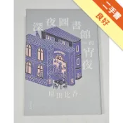 深夜圖書館的宵夜（博客來獨家書衣版）[二手書_良好]11319012105 TAAZE讀冊生活網路書店