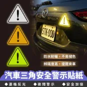 Xilla 汽車三角安全警示貼紙 汽車警示貼 車門警示貼 反光警示貼 汽車反光貼 車用安全貼紙 三角警示貼 車門反光貼