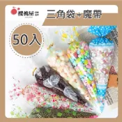 ~櫻桃屋~三角袋+魔帶50入 三角形糖果餅乾包裝袋 爆米花包裝袋 甜筒型包裝袋 三角形包裝袋