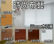 時尚布藝 ~* 35mm 木百葉 窗簾 特價 135元~* 市價185元 北中南 平價窗簾網 百葉窗 木百頁  窗紗百葉