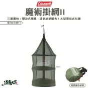 Coleman 魔術掛網II 綠 CM-26811 瀝水籃 網籃 折疊碗籃 餐具 戶外 露營 逐露天下