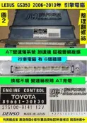 LEXUS GS350 引擎電腦 2006 89666-30J60  行車電腦 電子節氣門故障 變速箱電磁閥 故障 維修