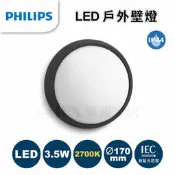 PHILIPS 飛利浦 17304 田圓 LED 3.5W 戶外壁燈