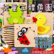 台灣現貨 立體益智早教拼圖 幼兒拼圖 認知拼圖 手抓板 兒童立體拼圖 木製拼圖 幼兒拼圖 寶拼板教具 早教拼圖 益智