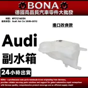 【BONA】Audi A6 C6 2005-2012 副水箱 4F0121403N