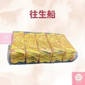 【樂興佛具】往生船 / 200入 / 法船 / 金紙