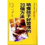 (店+)世茂 培養孩子好習慣的20個方法