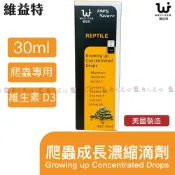 魚匠●維益特【爬蟲成長濃縮滴劑】濃縮維生素 可直接滴入爬蟲口鼻( 美國製造 養分加快吸收  骨骼健康維持 維生素D3