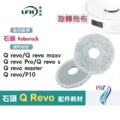 石頭 掃地機器人 Q Revo 拖布 Q Revo Maxv Pro 耗材 配件 QRevo 旋轉拖布Curv抹布 拖地