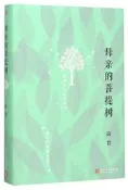 母親的菩提樹 琦君 著 2015-7-1 人民文學