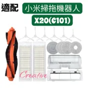 適用小米 X20 耗材  配件  型號C101專屬主刷 邊刷 濾網 抹布 副廠 掃拖機配件 掃拖機器人耗材