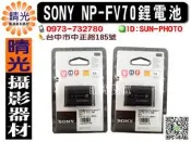 ☆晴光★ 全新版本 SONY NP-FV70 原廠電池 新力公司貨 完整吊卡裝 台中可店取 相容於FP FH