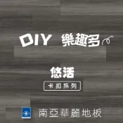 NYPI 南亞 塑膠 悠活卡扣地板 (耐磨層 0.3mm) (0.48坪/箱)