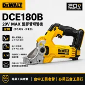 台中工具老爹 DEWALT DCE180 20V塑料管切割機 水電空調必備神器 DCS356 DCS369 DCB205
