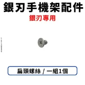 ◆六姐的店 【GUARDAMPER 銀刃】- 手機架配件 螺絲/平頭螺絲/吸震鋼索/止滑螺母/墊片/止付螺絲/彈簧墊片