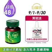 【白蘭氏】 雞精48瓶超值組 (68ML/瓶 x 12瓶 x 4盒)(健康食品雙認可 補充活力思緒)